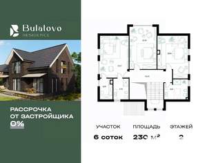 Коттедж 230м², 2-этажный, участок 6 сот.  