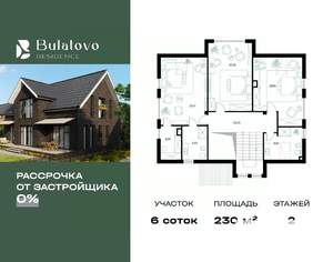 Коттедж 230м², 2-этажный, участок 6 сот.  