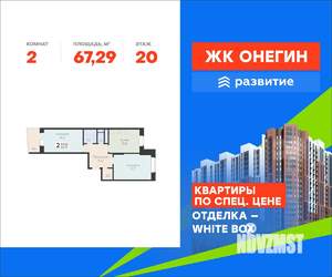 2-к квартира, вторичка, 67м2, 20/20 этаж