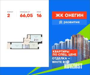 2-к квартира, вторичка, 66м2, 16/22 этаж