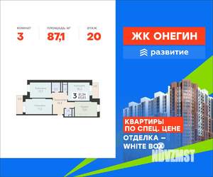 3-к квартира, вторичка, 87м2, 20/20 этаж