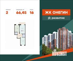 2-к квартира, вторичка, 66м2, 16/22 этаж