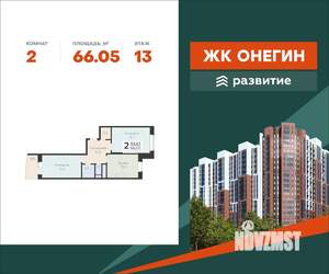 2-к квартира, вторичка, 66м2, 13/22 этаж