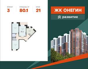 3-к квартира, вторичка, 80м2, 21/22 этаж