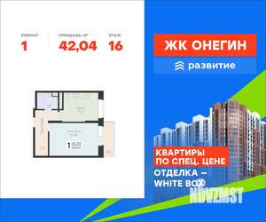 1-к квартира, вторичка, 42м2, 16/22 этаж